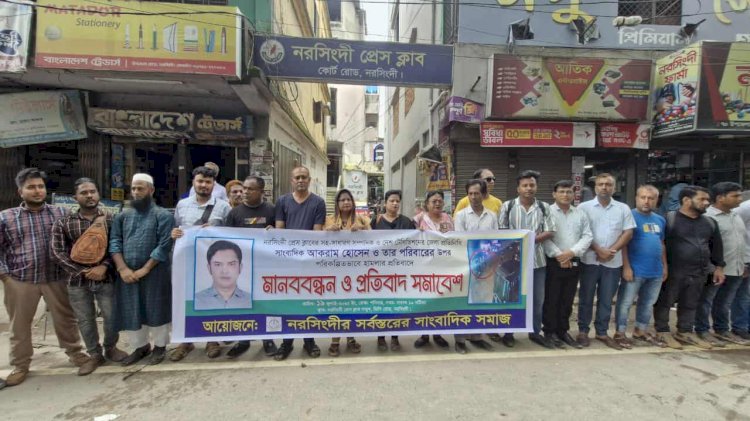 নরসিংদীতে সাংবাদিকের সপরিবারের হত্যার উদ্দেশ্যে হামলার প্রতিবাদে মানববন্ধন।
