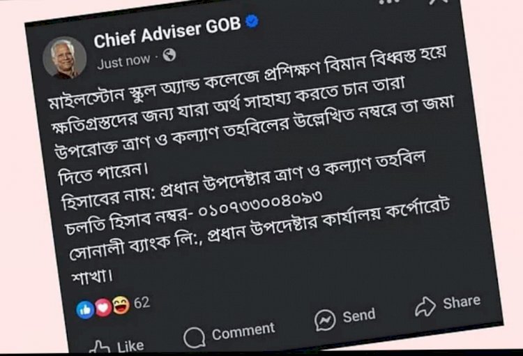 প্রধান উপদেষ্টার পেজ থেকে আর্থিক সাহায্য চেয়ে পোস্ট সমালোচনার পর সরিয়ে নেওয়া হলো