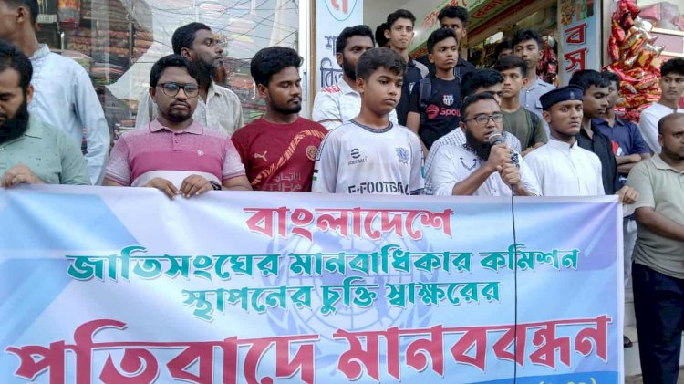 জাতিসংঘ মানবাধিকার কমিশনের কার্যালয় স্থাপনের চুক্তি বাতিলের দাবিতে বুড়িচংয়ে মানববন্ধন