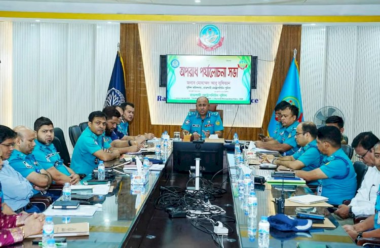 রাজশাহী মেট্রোপলিটন পুলিশের মাসিক অপরাধ পর্যালোচনা সভা অনুষ্ঠিত
