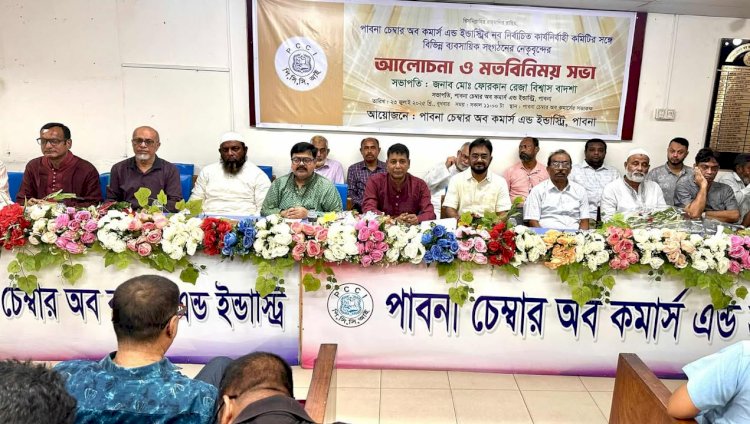 পাবনা চেম্বার অফ কমার্স এন্ড ইন্ডাষ্ট্রির নবনির্বাচিত কমিটির পরিচিতি সভা ও ব্যবসায়ীদের সাথে মতবিনিময়