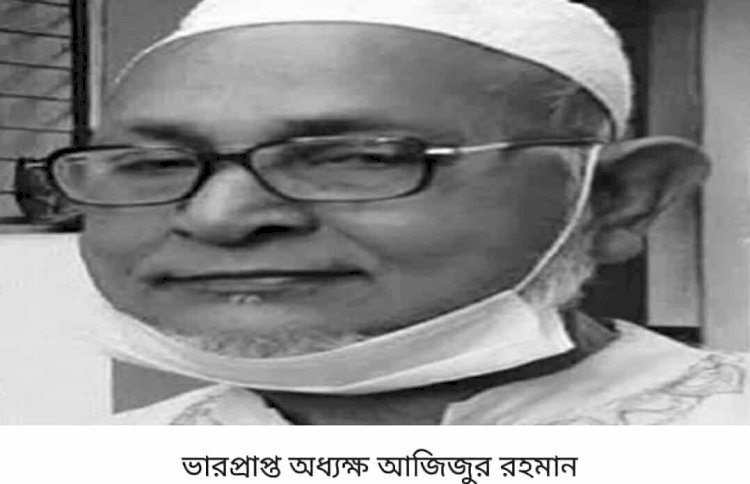 কেশবপুর সরকারি ডিগ্রি কলেজের সাবেক ভারপ্রাপ্ত অধ্যক্ষ আজিজুর রহমানের আর নেই