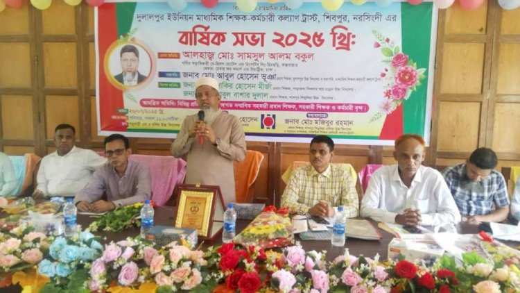 নরসিংদীর শিবপুরে দুলালপুর ইউনিয়ন মাধ্যমিক  শিক্ষক কর্মচারী কল্যান ট্রাষ্টের বার্ষিক সাধারণ সভা অনুষ্ঠিত