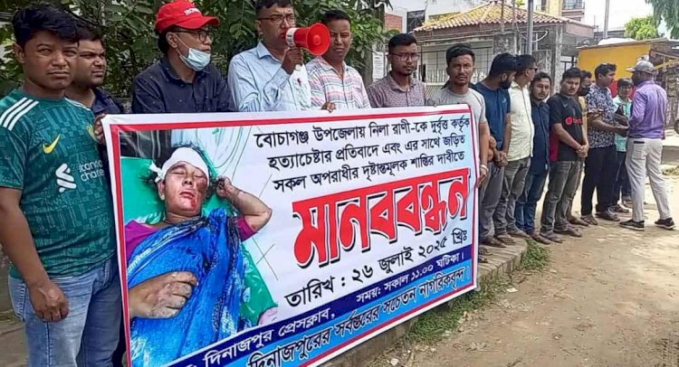 নীলা রানীর উপর নির্যাতনের ঘটনায়   মানববন্ধন পালন হয়।