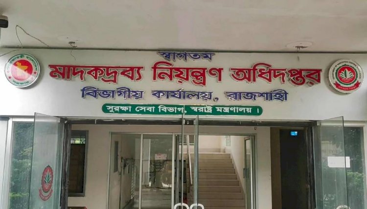 রাজশাহী মাদকদ্রব্য নিয়ন্ত্রণ অধিদপ্তর ডিএনসি'র বিরুদ্ধে অপপ্রচার চালাচ্ছে চিহ্নিত মাদক কারবারি পিয়ারুল