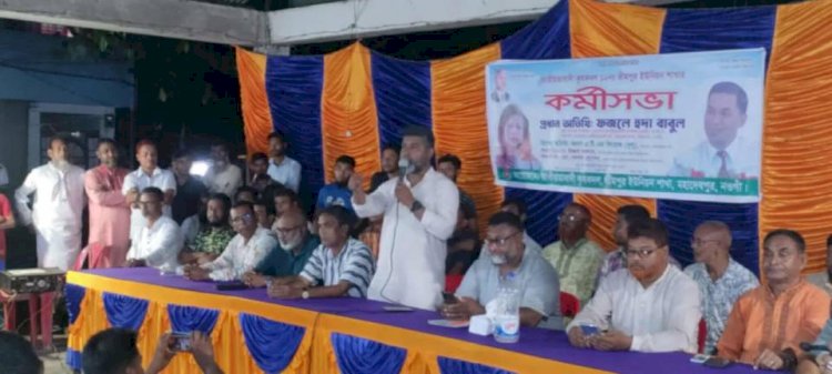 নওগাঁর মহাদেবপুর ১০ নং ভীমপুর ইউনিয়নে চকগৌরী বাজারে বিএনপির কৃষক দলের কর্মী সভা অনুষ্ঠিত