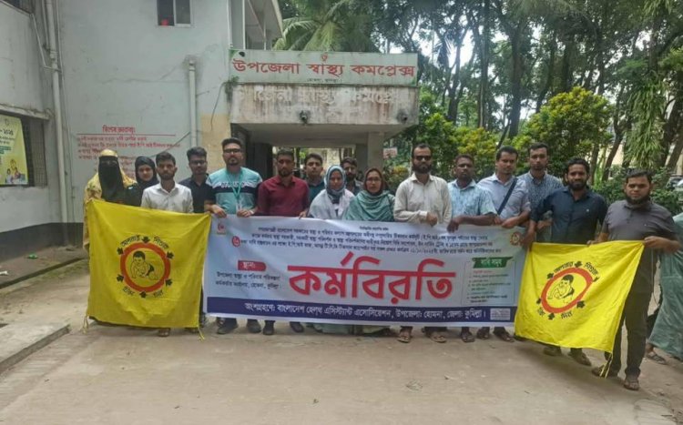 হোমনায় ৬ দফা দাবী বাস্তবায়নের  দাবীতে স্বাস্থ্য সহকারীদের কর্মবিরতি পালন