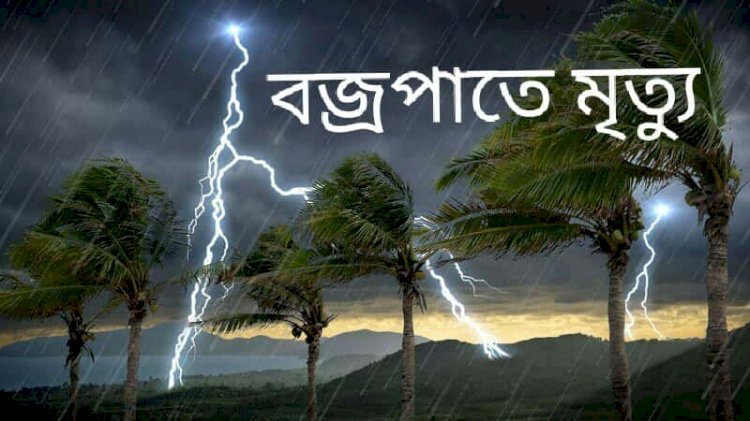 নওগাঁর রাণীনগর কৃষ্ণপুরে বজ্রপাতে জাহের আলী নামে এক কৃষকের  মৃত্যু