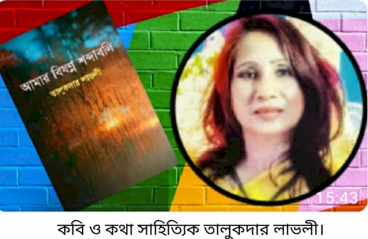 কবি ও কথা সাহিত্যিক তালুকদার লাভলী  প্রণীত কাব্যগ্রন্থের পাঠ-উন্মোচন