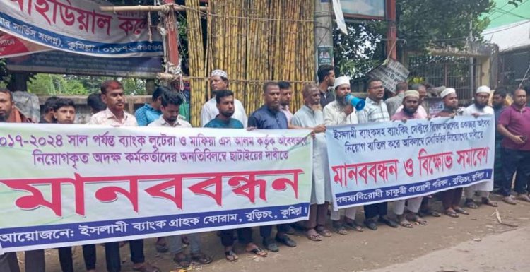বুড়িচংয়ে ইসলামী ব্যাংকের গ্রাহক ফোরামের মানববন্ধন  অনুষ্ঠিত