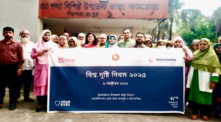 আজ পীরগাছায় বিশ্ব দৃষ্টি দিবস পালিত হয়েছে