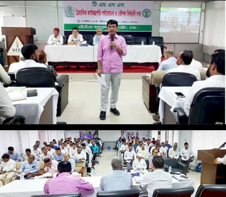 ঢাকায় টিএমএসএস'র কার্যঅগ্রতি ও কর্মকৌশল নির্ধারণী সভা অনুষ্ঠিত।