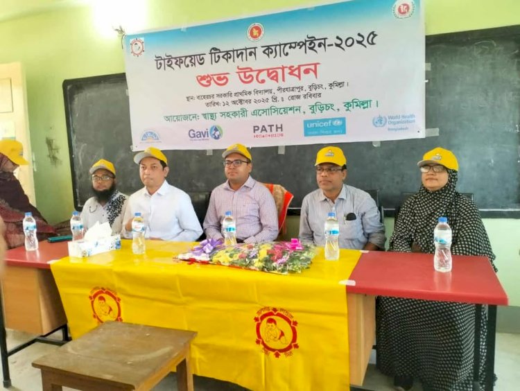 বুড়িচংয়ে প্রাথমিক, মাধ্যমিক ও মাদরাসার ১ লাখ শিক্ষার্থী পাবে টাইফয়েড টিকা