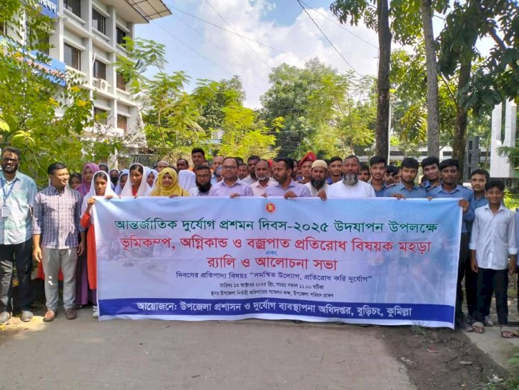বুড়িচংয়ে ভূমিকম্প, অগ্নিকাণ্ড ও বজ্রপাত প্রতিরোধে মহড়া ও আলোচনা সভা অনুষ্ঠিত
