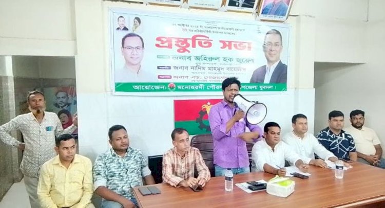 মনোহরদীতে উপজেলা যুবদলের প্রস্তুতিমূলক সভা অনুষ্ঠিত