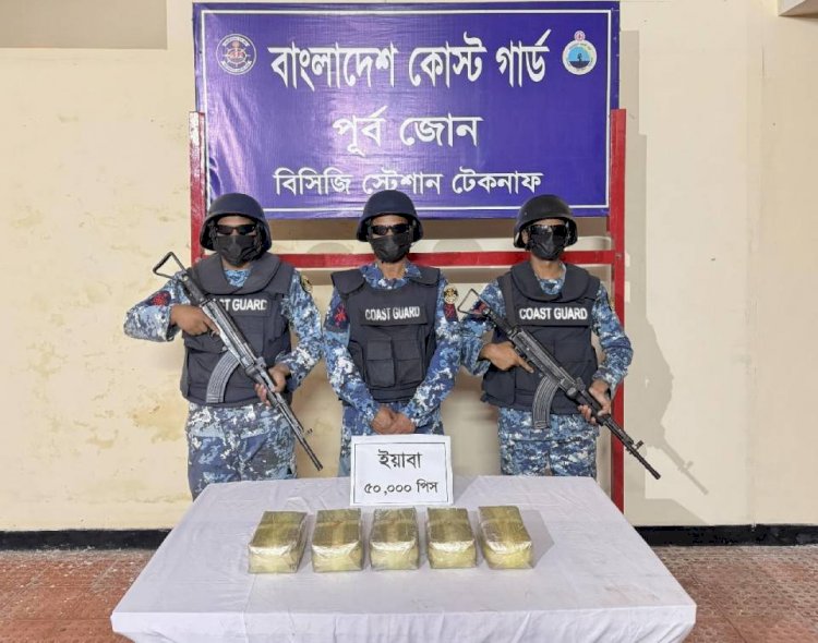 টেকনাফে ৫০ হাজার পিস ইয়াবা জব্দ করেছে কোস্ট গার্ড