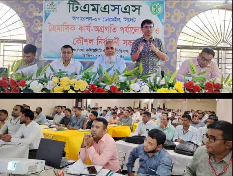 সিলেট টিএমএসএস'র ত্রৈমাসিক কার্য-অগ্রগ্রতি ও কৌশল নির্ধারণী সভা অনুষ্ঠিত।