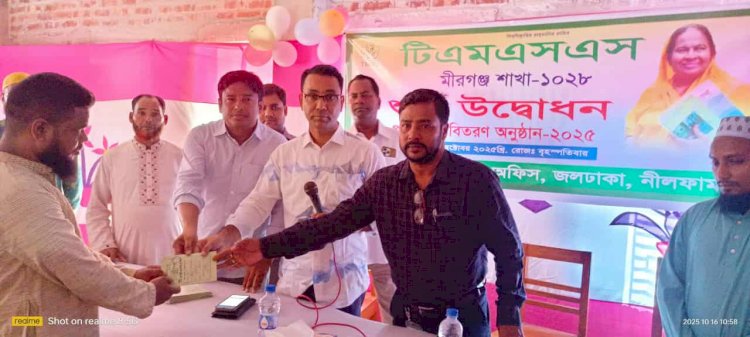 নীলফামারী জেলার মীরগঞ্জ  টিএমএসএস'র নতুন শাখা উদ্বোধন ও ঋণ বিতরণ