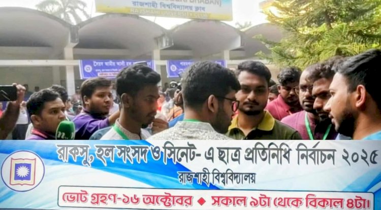 রাজশাহী বিশ্ববিদ্যালয়ে রাকসু, হল সংসদ ও সিনেট প্রতিনিধি নির্বাচন আজ