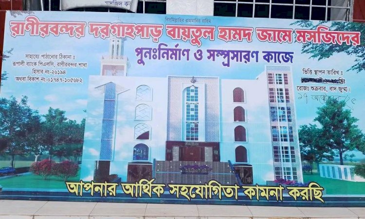 রানীরবন্দর দরগাহ্পাড় বায়তুল হামদ জামে মসজিদ - এর সম্প্রসারণ ও পুনঃ নির্মাণের ভিত্তিপ্রস্তর স্হাপন অনুষ্ঠান অনুষ্ঠিত হয়েছে।
