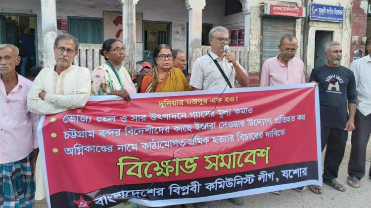 যশোরে বাংলাদেশের বিপ্লবী কমিউনিস্ট  লীগের মানববন্ধন