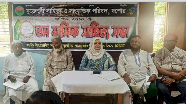 মুক্তেশ্বরী সাহিত্য ও সাংস্কৃতিক পরিষদ এর  ১৬৮তম সাহিত্য সভা অনুষ্ঠিত