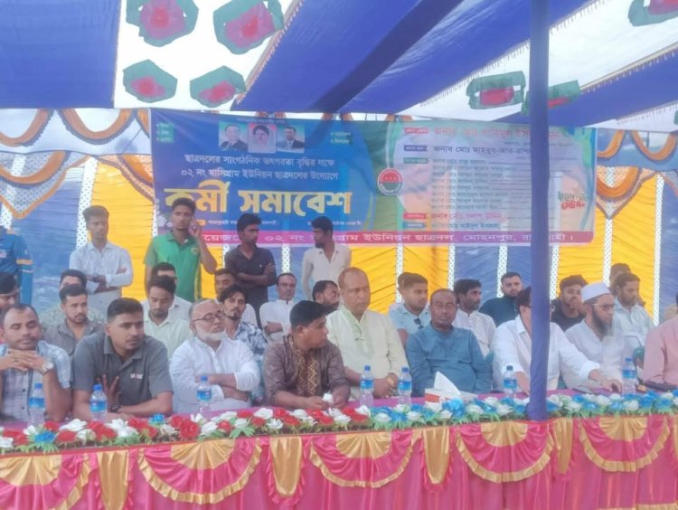 রাজশাহী মোহনপুর  ঘাসিগ্রাম ইউনিয়ন ছাত্রদলের কর্মী সমাবেশ অনুষ্ঠিত