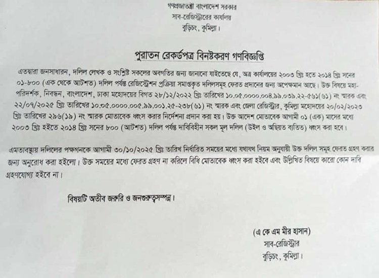বুড়িচংয়ে ২০০৩ থেকে ২০১৪ সালের পুরাতন দলিল ধ্বংসে গণবিজ্ঞপ্তি জারি