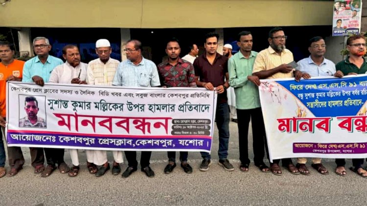 কেশবপুরে সাংবাদিক সুশান্তের উপর হামলার প্রতিবাদে মানববন্ধন