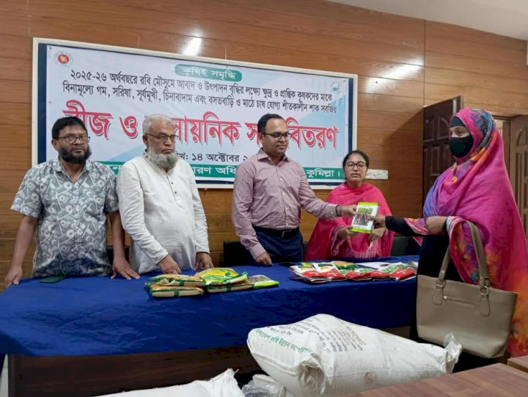 বুড়িচংয়ে ক্ষুদ্র ও প্রান্তিক কৃষকদের মাঝে বীজ ও সার বিতরণ