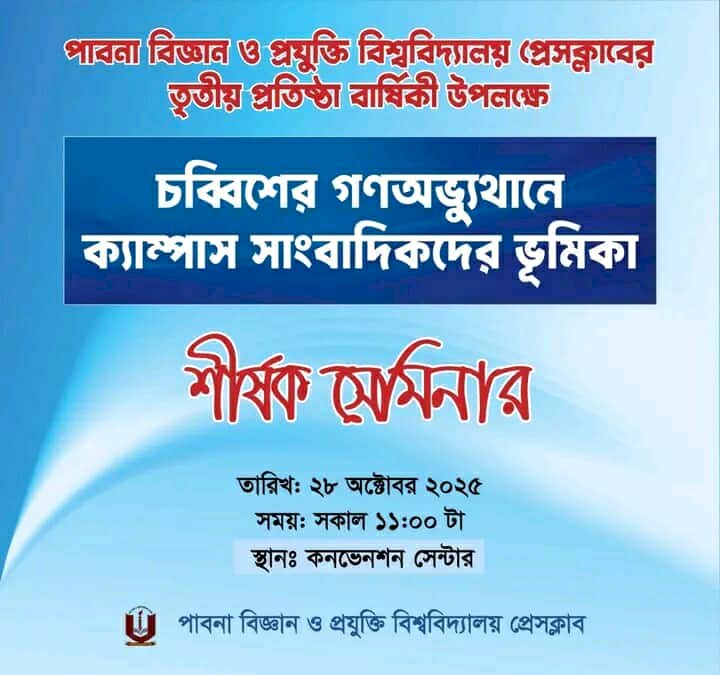 পাবিপ্রবি প্রেসক্লাবের ৩য় প্রতিষ্ঠাবার্ষিকী উপলক্ষে সেমিনার