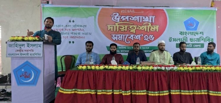 ঝালকাঠিতে ছাত্রশিবিরের উপ-শাখা সমাবেশ অনুষ্ঠিত