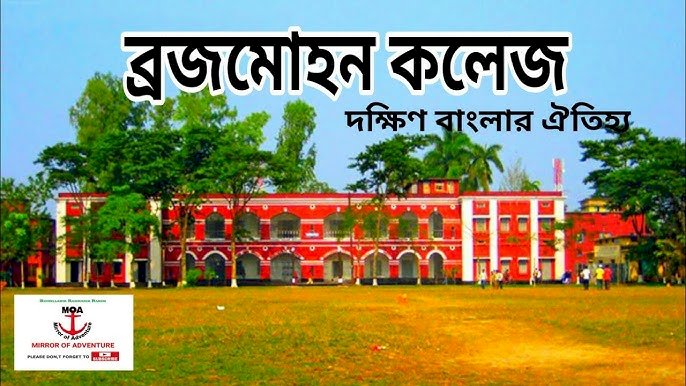 গৌরবের প্রতিষ্ঠান ব্রজমোহন কলেজ আজ সংকটে