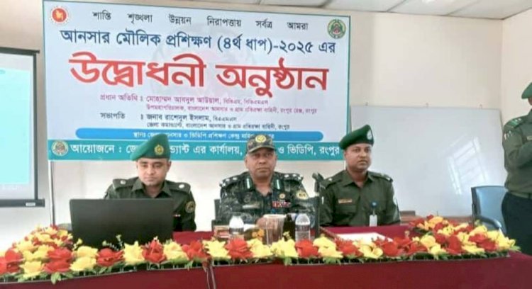 রংপুরে ১৪ দিনব্যাপী আনসার মৌলিক প্রশিক্ষণ উদ্বোধন