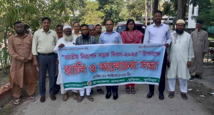 বুড়িচংয়ে জাতীয় নিরাপদ সড়ক দিবস উদযাপন: র‍্যালি ও আলোচনা সভা অনুষ্ঠিত