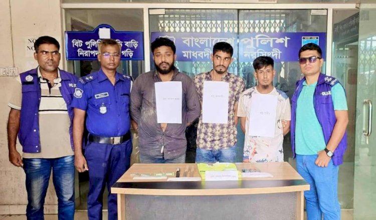 নরসিংদীর মাধবদীতে পুলিশের পোশাক পরে ডাকাতির সময  তিন ডাকাত গ্রেফতার