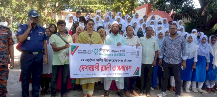 রাজশাহী মোহনপুরে ‘নিরাপদ সড়ক চাই’  র‍্যালি ও সমাবেশ অনুষ্ঠিত হয়েছে