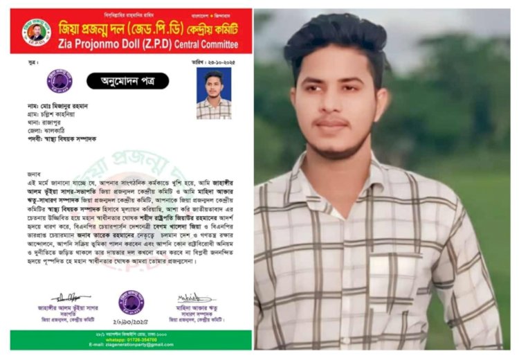 যুবপ্রধান রাজাপুর শাখার মিজান জিয়া কেন্দ্রীয় কমিটির স্বাস্থ্য সম্পাদক পদে মনোনীত