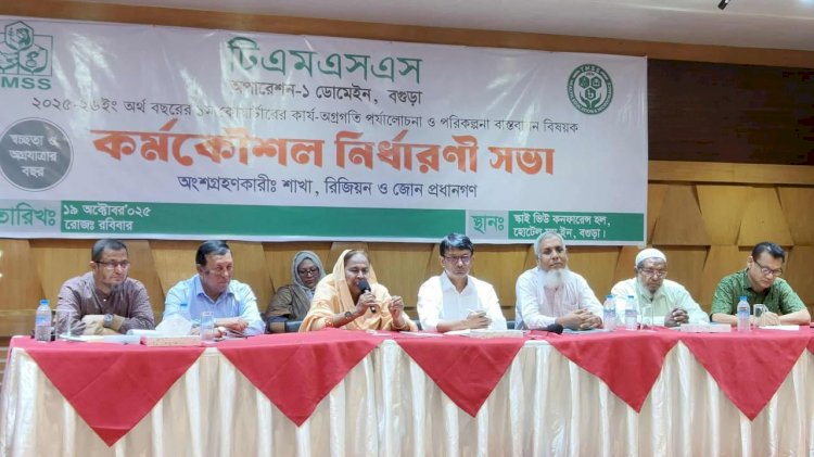 বগুড়ায় টিএমএসএস’র কার্য-অগ্রগতি ও কৌশল নির্ধারণী সভা অনুষ্ঠিত, সেবার মানসিকতা নিয়ে সুবিধা বঞ্চিতদের পাশে টিএমএসএস : ড. হোসনে আরা বেগম