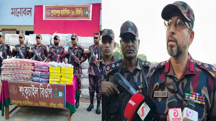 কুমিল্লা ও ব্রাহ্মণবাড়িয়া সীমান্তে ১০ মাসে ১১০ কোটি টাকার পণ্য জব্দ