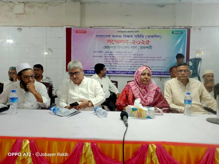 রাজশাহী মোহনপুরে বাংলাদেশ কলেজ শিক্ষক সমিতি (বাকশিস) সম্মেলন অনুষ্ঠিত