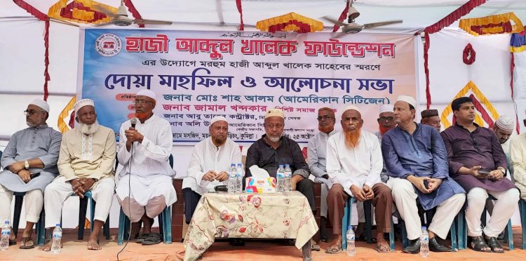 কুমিল্লায় হাজী আব্দুল খালেক ফাউন্ডেশন এর উদ্যোগে দোয়া মাহফিল ও আলোচনা সভা অনুষ্ঠিত