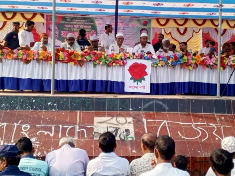 সাপাহারে জাকের পার্টির র‍্যালি ও আলোচনা সভা অনুষ্ঠিত
