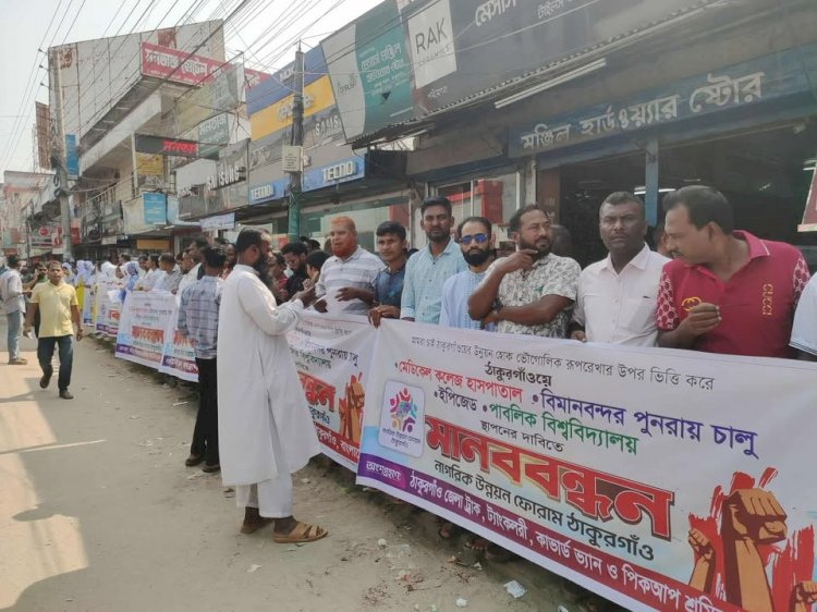 ঠাকুরগাঁওয়ে মেডিকেল কলেজ, বিমানবন্দর পুনরায় চালু, ইপিজেড ও পাবলিক বিশ্ববিদ্যালয় প্রতিষ্ঠার দাবিতে মানববন্ধন