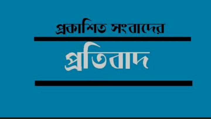 প্রকাশিত সংবাদের প্রতিবাদ