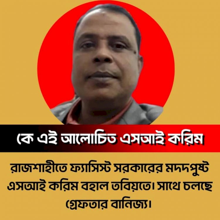 ফ্যাসিস্ট সরকারের মদদপুষ্ট এসআই করিম: রাজশাহীতে মিস্ত্রির কাছ থেকে ৪০ হাজার টাকা হাতিয়ে নিলেন অভিযোগ