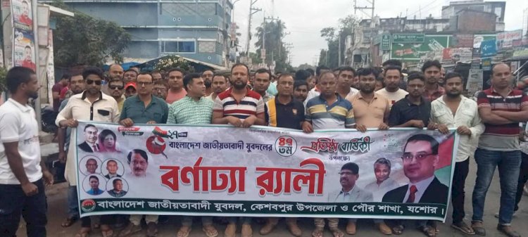 কেশবপুরে যুবদলের প্রতিষ্ঠা বার্ষিকী উপলক্ষে  বর্ণাঢ্য র‍্যালি