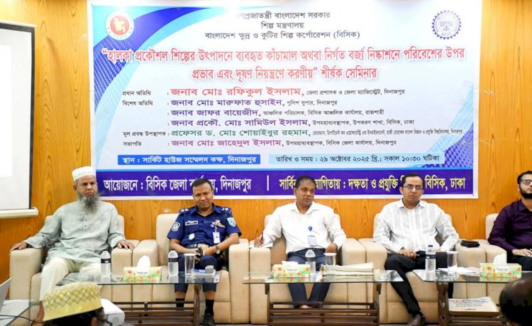 বিসিক দিনাজপুরে “বর্জ্য নিঃসরণের পরিবেশের উপর প্রভাব ও দূষণ নিয়ন্ত্রণ” শীর্ষক সেমিনারে পুলিশ সুপার, দিনাজপুর মহোদয়”