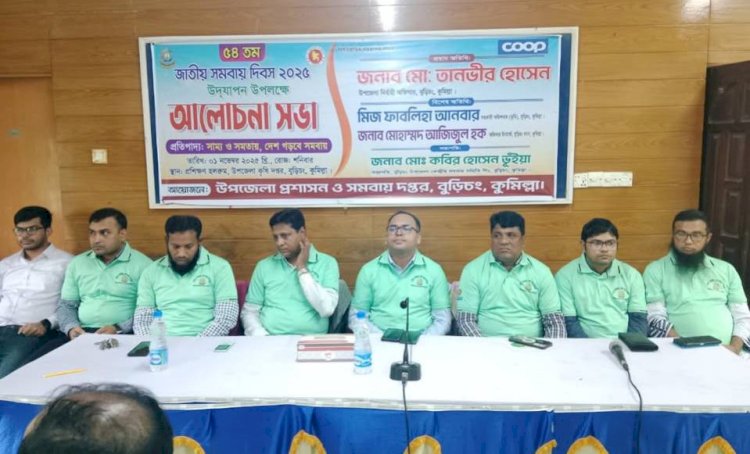 বুড়িচংয়ে জাতীয় সমবায় দিবস উপলক্ষে র‍্যালি ও আলোচনা সভা অনুষ্ঠিত