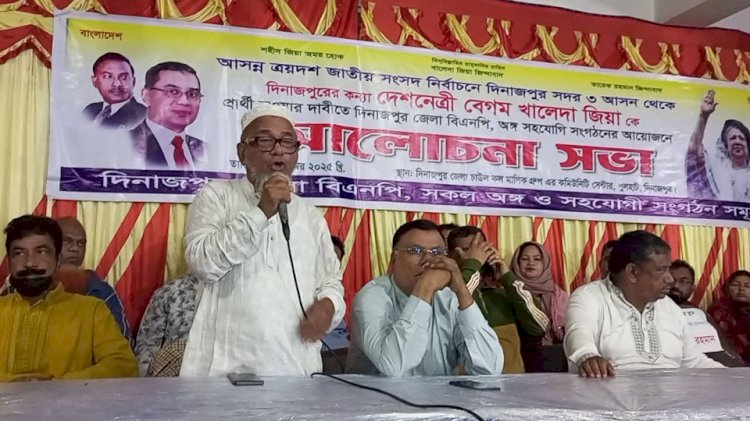 দিনাজপুরের কন্যা বেগম খালেদা জিয়াকে আসন্ন জাতীয় সংসদ নির্বাচনে দিনাজপুর সদর  ৩ আসনে  প্রার্থী হিসেবে ঘোষণা করার দাবি!